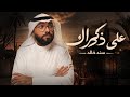 سند خالد على ذكراك حصريا 2026