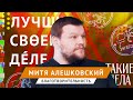 Лучшие в своём деле: Митя Алешковский | ЛСД #5