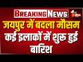 Weather Update: Jaipur में बदला मौसम का मिजाज, कई इलाकों में शुरू हुई बारिश | Western Disturbance