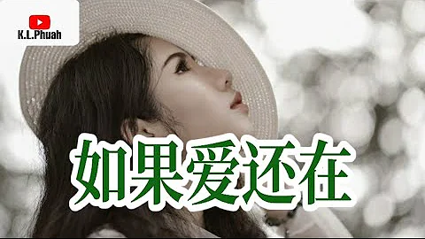 2021好歌推荐💓[ 如果爱还在 ]💓  演唱 : 雨中百合 - 天天要闻