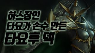 타요 하스스톤 투기장] 12승 도전!  손수 제작한 제루스 타요덱 풀영상