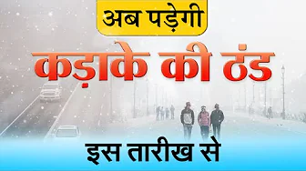 सर्दी की कड़ाके की मार: बारिश खत्म होने से पहले ही भयंकर ठंड की चेतावनी ! भारत में इस बार हाड़कंपाने