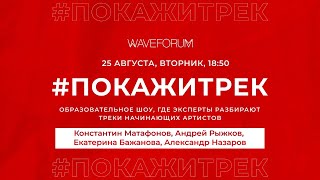 #3 Конкурс ПокажиТрек Waveforum. К. Матафонов, А. Рыжков, Е. Бажанова, А. Назаров