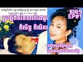 EP#1 ប្រវត្តិពិសិដ្ឋ ពិលិកា និងការស្លាប់របស់នាង