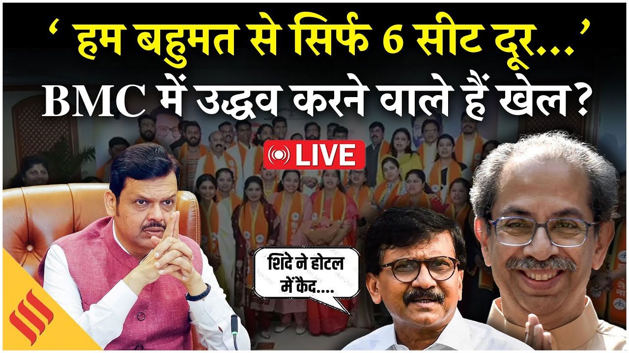 Uddhav vs Shinde Political Battle Updates : BMC में होने वाला है खेल, बहुमत का ड्रामा! Sanjay Raut