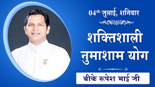 LIVE: नुमाशाम का योग | Evening Meditation  COMMENTARY के साथ | BK Rupesh Bhai Ji | 04 July 2026