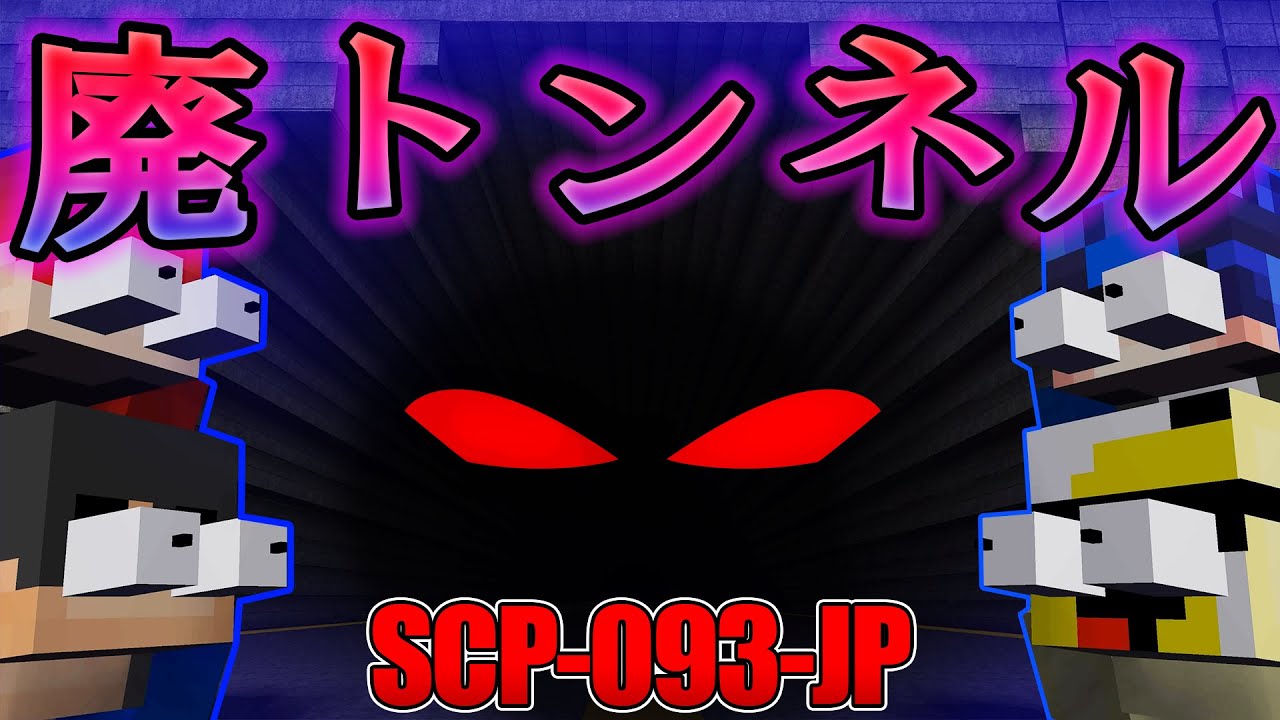 Thống Ke Video Youtube Cho マイクラ この廃トンネルに入ってはいけない Scp 093は生きて帰れない恐怖のトンネル 怖い話 Scp マイクラscp Noxinfluencer