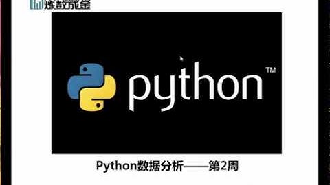 python 大數據分析—入門 到精通-第二周第一課 金牌女講師
