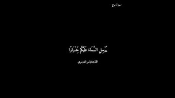 سورة نوح/ ياسر الدوسري