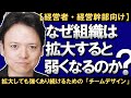 【経営者向け】拡大しても弱くならない強い組織の作り方！なぜ組織は拡大するとなぜ弱くなるのか？組織のスケールメリットとデメリット「組織をデザインする」力