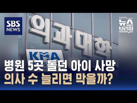 의대 정원 확대 추진…필수·지방의료 공백 없앨까 / SBS / 편상욱의 뉴스브리핑