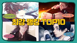 【주술회전】 최강 캐릭터 랭킹 TOP10 【스포O】