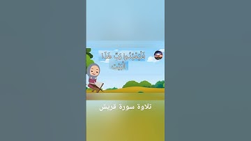 تلاوة سورة قريش #القرآن_الكريم #الاطفال