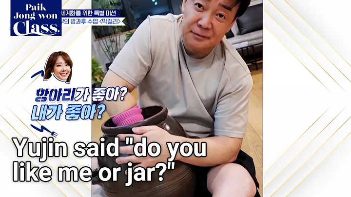 Yujin said "do you like me or jar?" (Paik Jong-won...
