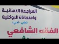 بوكليت مادة الفقه الشافعي للصف الثالث الثانوي كتاب المرشد 2026 المراجعة النهائية امتحانات البوكليت
