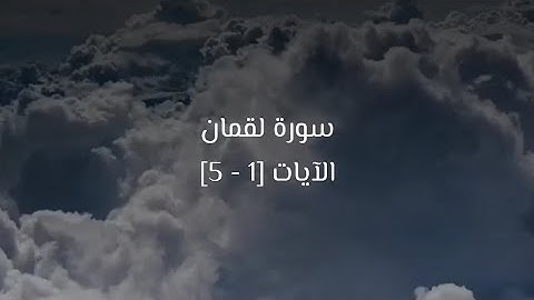 سورة لقمان | الآيات 1 - 5 | القارئ محمد هشام حسن