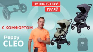 Прогулочная коляска Peppy Cleo большой обзор