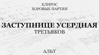 Заступнице Усердная. Третьяков. Альт