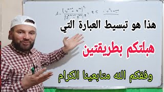 خواص القوى والاختزال أولى ثانوي تبسيط أصعب عبارة بطرقتين