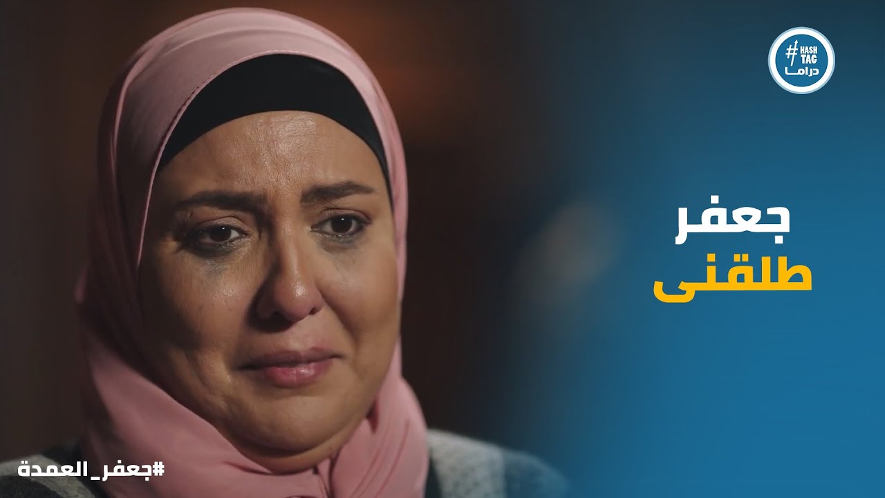 ثريا مش عارفة تعمل ايه بعد ما جعفر طلقها .. الغضب مسيطر على جعفر #جعفر_العمدة