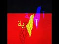 جاهز يا وطن كرمالك جاهز بين الحبايب ما في حواجز جاهز يا وطن كرمالك جاهز بين الحبايب ما في حواجز