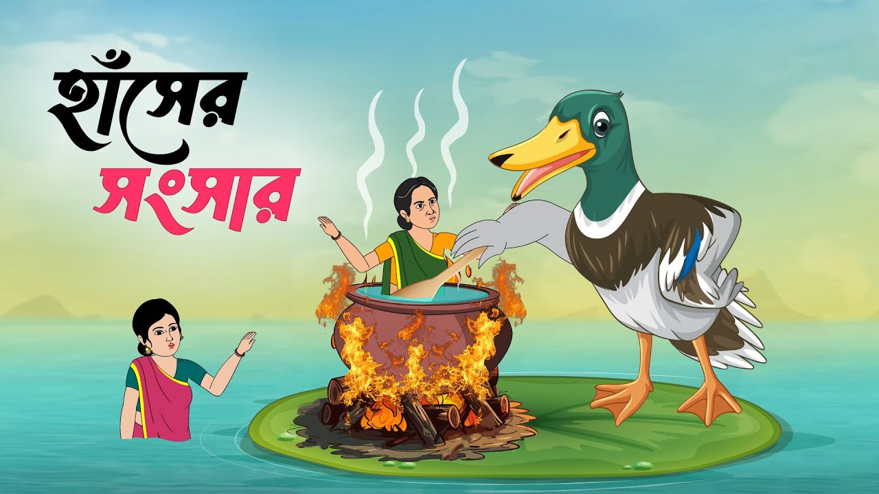 হাঁসের সংসার । Haser songsar । বাংলা কার্টুন । ঠাকুরমার ঝুলি । bangla moral story
