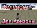 НОВЫЙ РАБОЧИЙ МОМЕНТАЛЬНЫЙ ТЕЛЕПОРТ С НОГ ДЛЯ ARIZONA RP