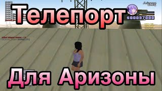 НОВЫЙ РАБОЧИЙ МОМЕНТАЛЬНЫЙ ТЕЛЕПОРТ С НОГ ДЛЯ ARIZONA RP