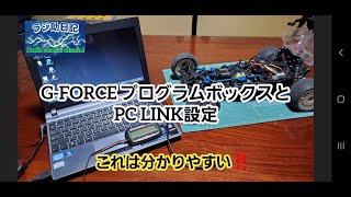 【ラジコン】G-FORCE プログラムボックスとPC LINK設定