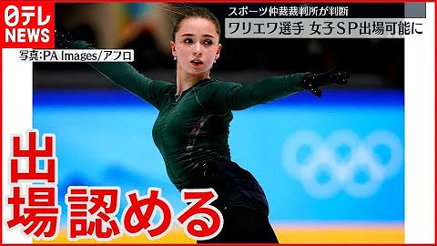 速報 北京五輪 ドーピング問題のワリエワ選手 個人戦出場認める スポーツ仲裁裁判所 Mp3