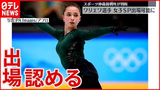 ドーピング問題 ワリエワ選手 個人戦出場認める スポーツ仲裁裁判所 Youtube ドーピング問題 ワリエワ選手 個人戦出場認める スポーツ仲裁裁判所 Youtube