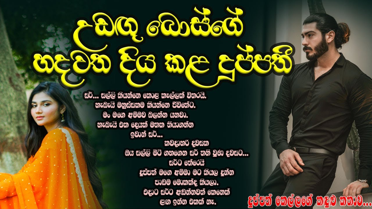 උඩඟු බොස්ගේ හදවත දිය කළ දුප්පතී ❤️❤️#කෙටිකතා #ketikatha#adarakatha #lovestory#storys