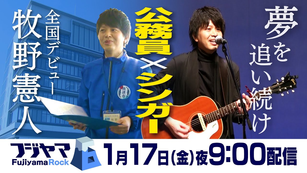 牧野と申します。 ついに全国デビュー 記念ライブは満員御礼 焼津を愛し愛される公務員