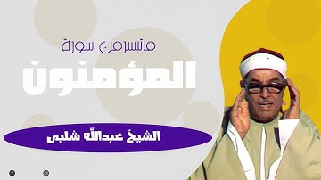 الشيخ عبدالله سليمان شلبى تلاوة نادرة  لاول مرة من سورة المؤمنون من تسجيلات المساجد