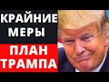 Крайние меры. План Трампа.