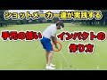 【レッスン】手元の低いインパクトの作り方!!これが出来れば劇的にショットが良くなります。