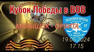 Кубок Победы I Малышок 1-5 Орбита I 19.05.2024 в 17.15