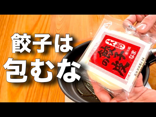 みんなの食卓 餃子を作ろう! Don't wrap the dumplings] These are incredibly delicious, made in
