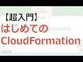 【超入門】はじめてのCloudFormation 概要とTips、ハマりどころ解説 #developers | クラスメソッド