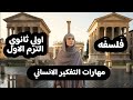 مهارات التفكير الانساني فلسفة اولي ثانوي الترم الاول 