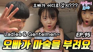 오빠가 마법사? 오빠가 마술을 부려요 [쌍둥이오빠 | 패밀리시트콤] - EP.95