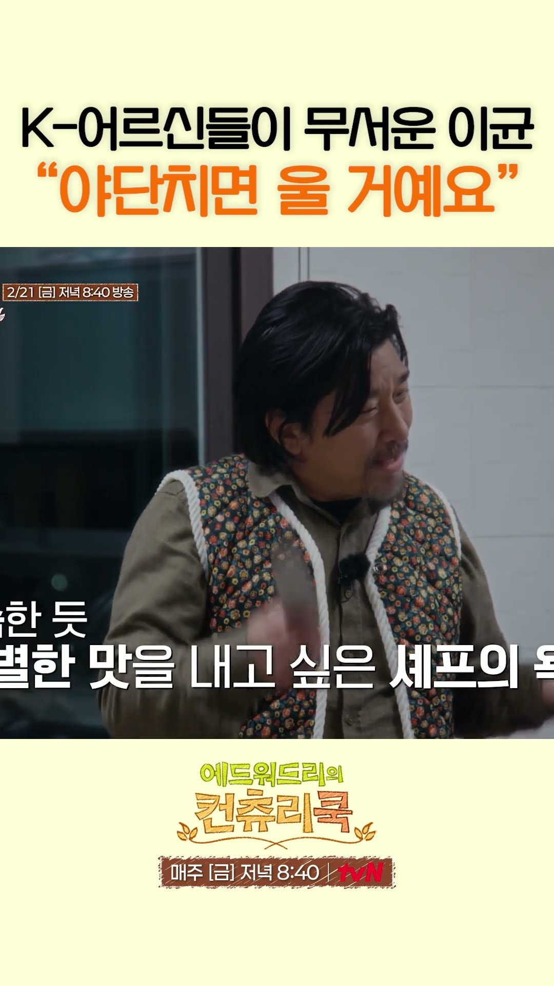 어르신들 평가에 긴장한 이균 셰프ㅋㅋㅋ l #에드워드리의컨츄리쿡