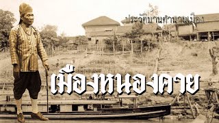 ย้อนอดีตเมืองหนองคาย