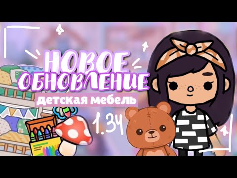 🧸ДЕТАЛЬНЫЙ ОБЗОР НОВОГО ОБНОВЛЕНИЯ // детская мебель ~ Dora Carter