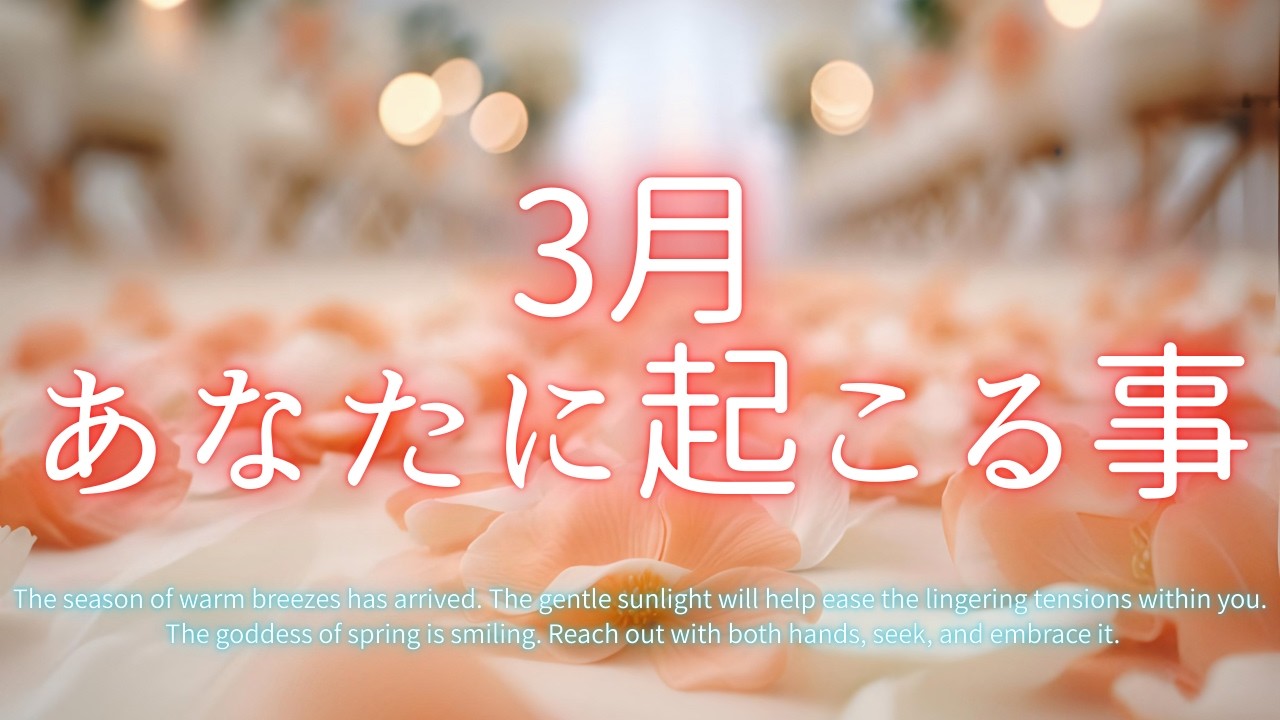 3月あなたに起こる事🍀