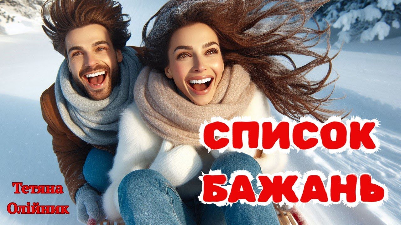 ❤️❄️Список бажань. Зимова історія 