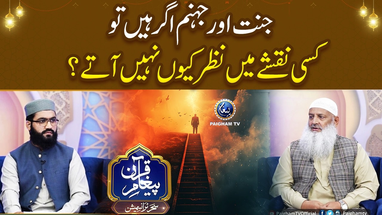 Jannat aur Jahannum agar hain to kisi naqshe mein nazar kyun nahi aate? | Dr Hammad Lakhvi