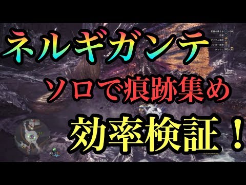 Mhw ネルギガンテ痕跡集め方法と効率検証 歴戦古龍調査レポート集め モンスターハンターワールド Youtube