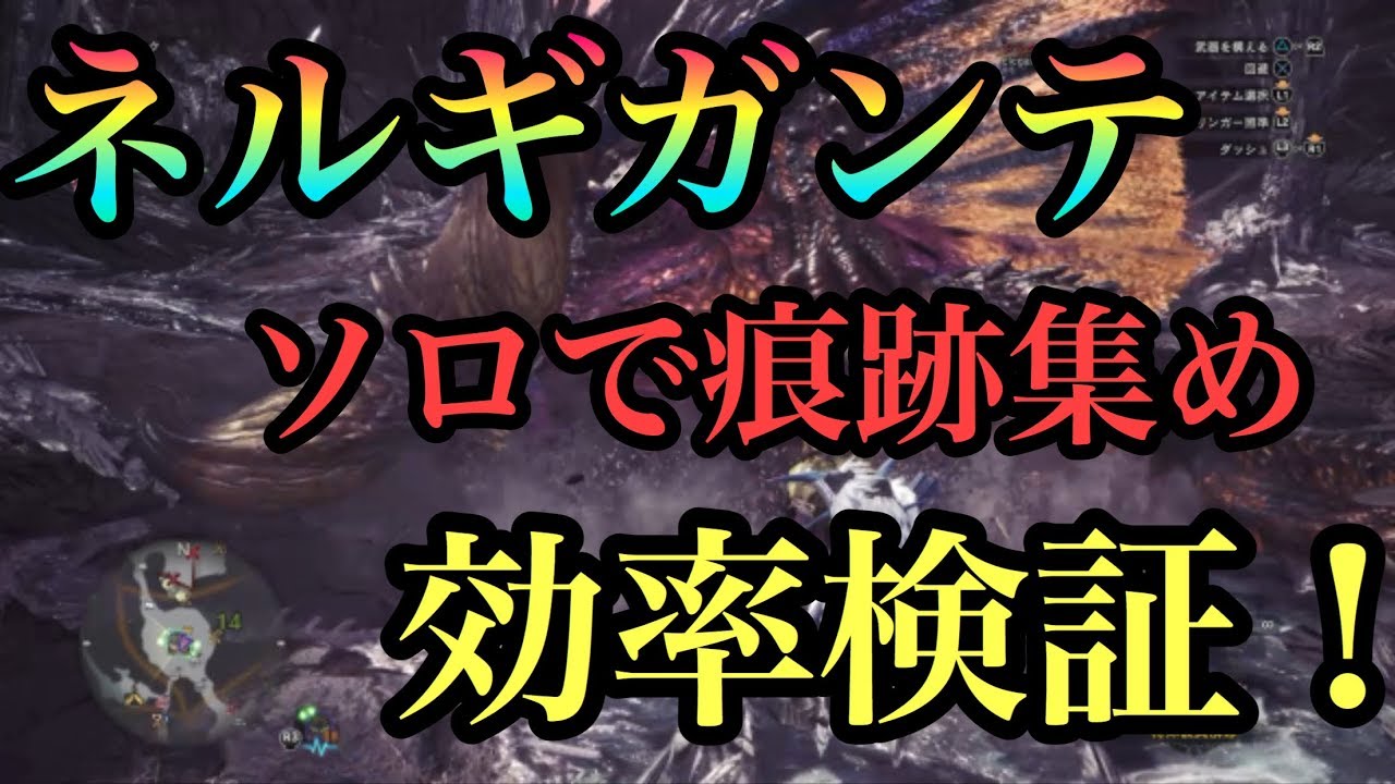 Mhw ネルギガンテ痕跡集め方法と効率検証 歴戦古龍調査レポート集め モンスターハンターワールド Youtube