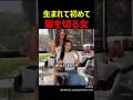 生まれて初めて髪を切る女